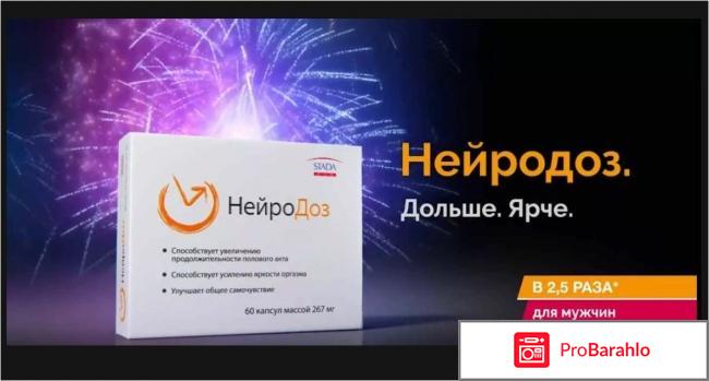 Нейродоз отзывы мужчин цена купить в аптеке отрицательные отзывы