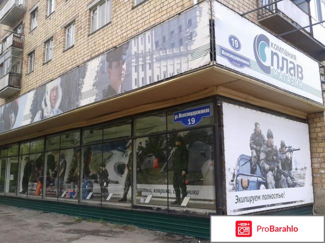 Магазин сплав отрицательные отзывы