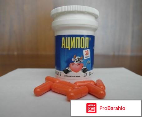 АЦИПОЛ капсулы отрицательные отзывы