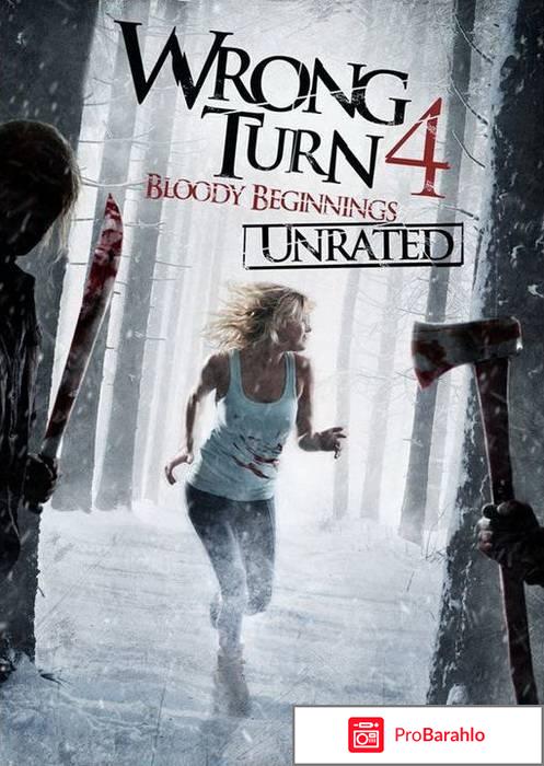 Поворот не туда 4 