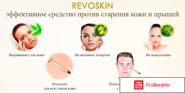 Ревоскин отзывы реальных покупателей цена отрицательные отзывы