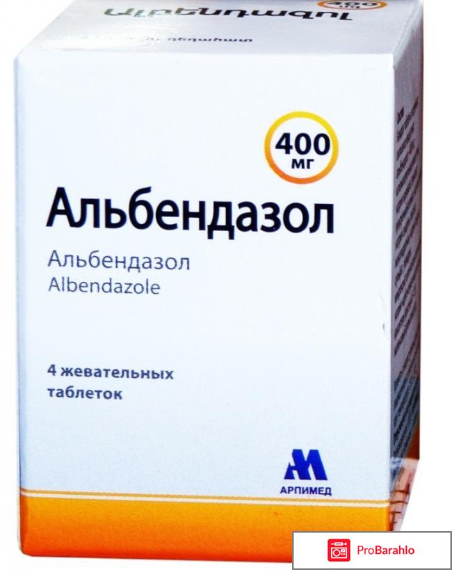Альбендазол отзывы людей отрицательные отзывы