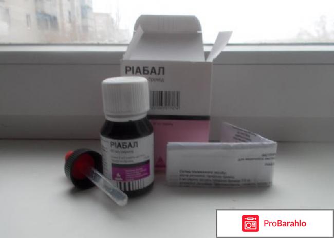 Риабал сироп отрицательные отзывы