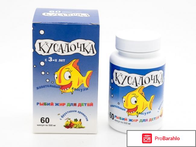 КУСАЛОЧКА РЫБИЙ ЖИР ДЛЯ ДЕТЕЙ 