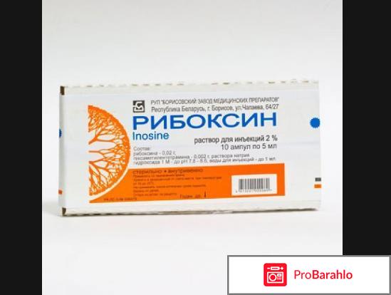 Рибоксин инструкция по применению цена отрицательные отзывы