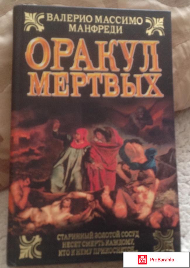 Оракул мертвых 