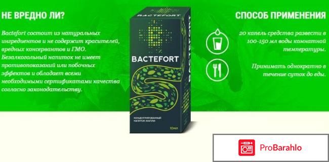 Bactefort цена в аптеке отрицательные отзывы