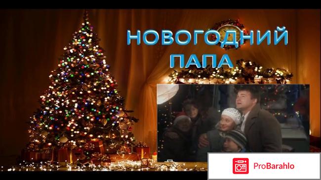 Новогодний папа фильм отзывы отрицательные отзывы