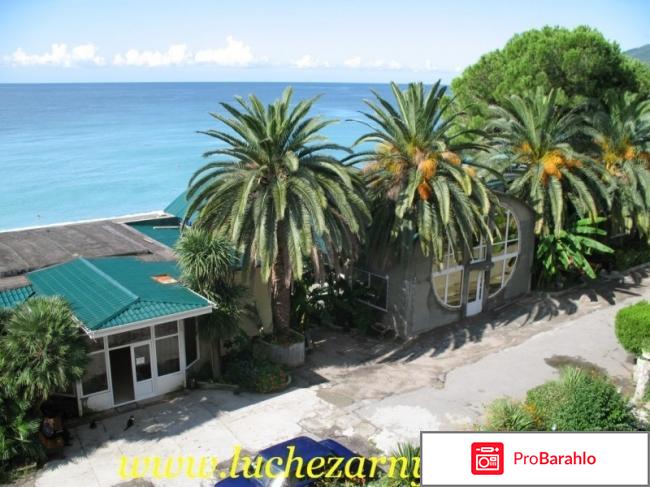 Лучезарный пансионат абхазия отрицательные отзывы