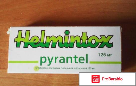 Гельминтокс отзывы форум отрицательные отзывы
