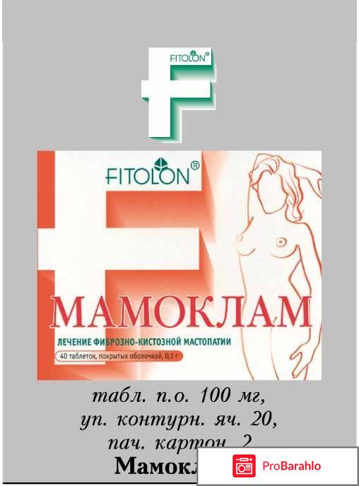 Мамоклам отзывы отрицательные отзывы