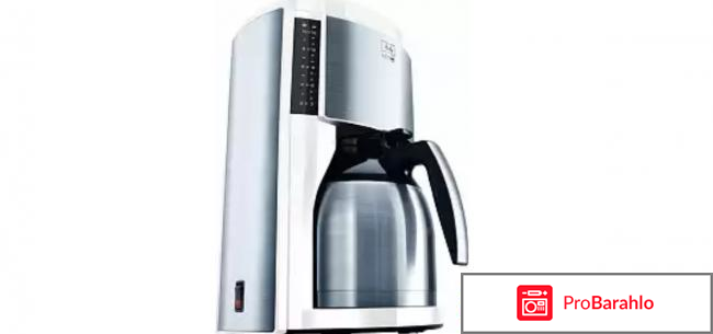 Кофеварка Melitta Look Therm Deluxe отрицательные отзывы