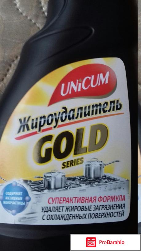 Жироудалитель Unicum Gold обман