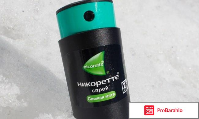 Никоретте спрей цена в москве отрицательные отзывы