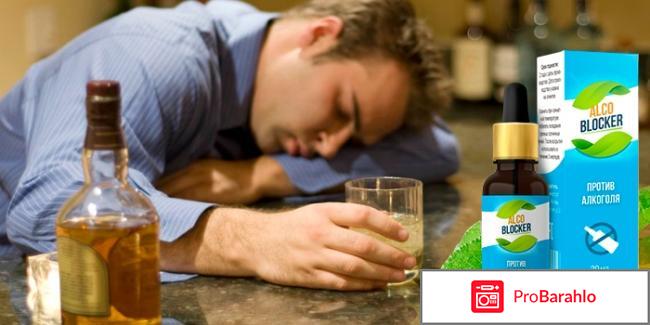 Алко блокер форум отрицательные отзывы