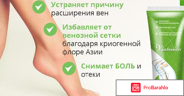 Viatonica средство от варикоза обман