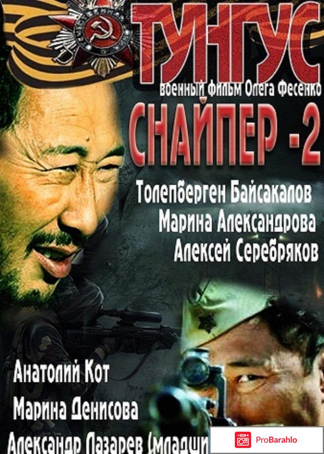 Фильм Снайпер 2 Тунгус 
