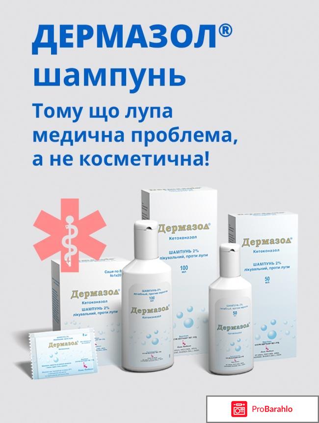 Дермазол отзывы отрицательные отзывы