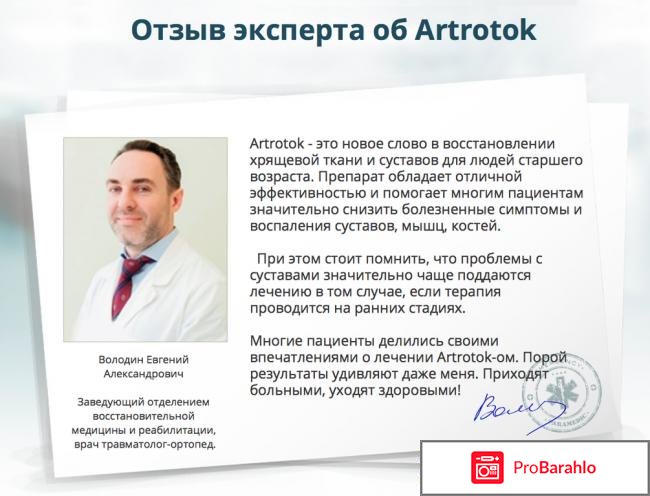 Гель artrotok отрицательные отзывы