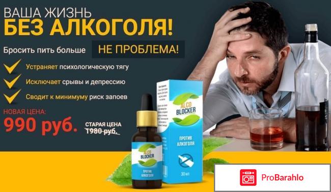 Alco BLOCKER — Отзывы врачей, цена в аптеках, Купить обман