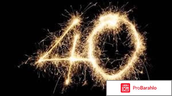 Почему нельзя поздравлять мужчин с 40 летием 