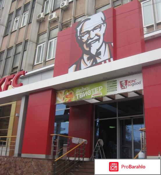 KFC - быстро и вкусно отрицательные отзывы