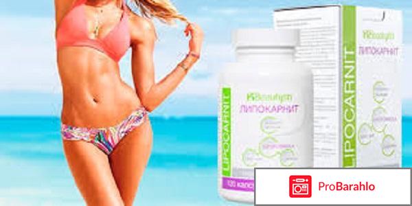 Липокарнит реальные отзывы отрицательные обман