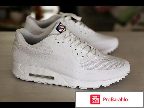 Nike air max 90 hyperfuse отрицательные отзывы