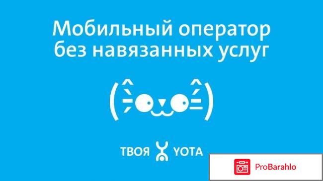 Отзывы yota интернет 