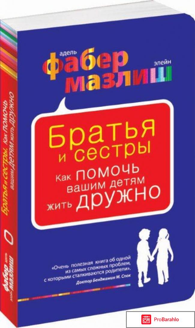 Книга  Братья и сестры. Как помочь вашим детям жить дружно 