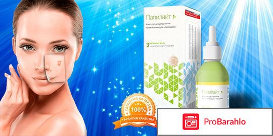 Препарат папилайт развод отрицательные отзывы