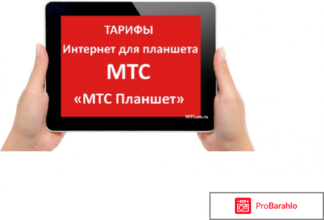 Тарифы для планшетов 