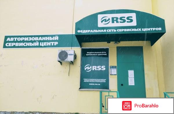 Rss сервисный центр отрицательные отзывы