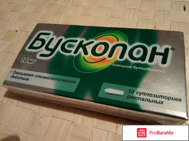 Бускопан инструкция по применению обман