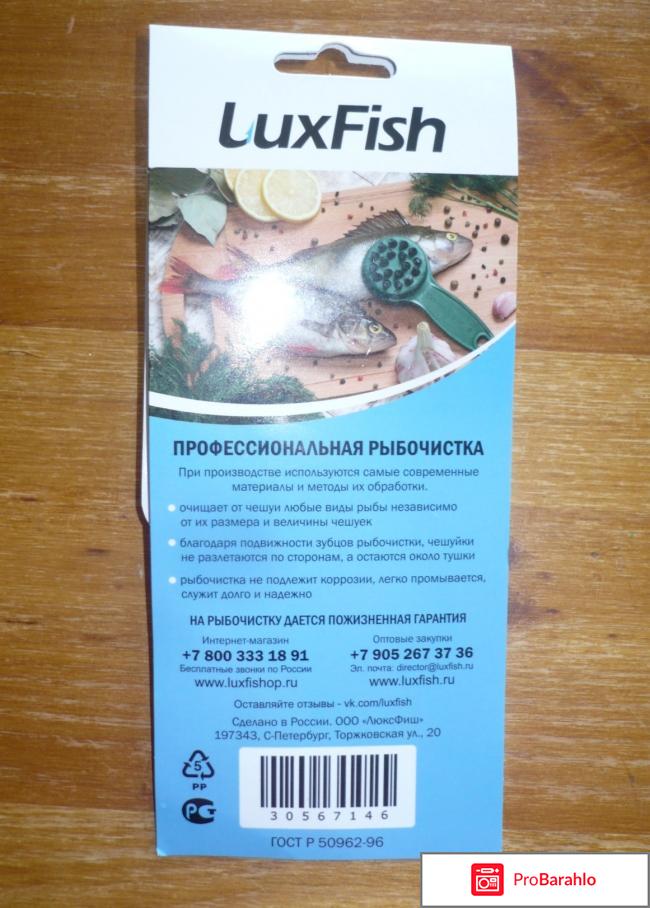 Профессиональная рыбочистка Lux Fish отрицательные отзывы