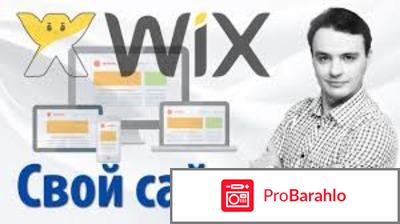 Создание сайтов wix.com отрицательные отзывы