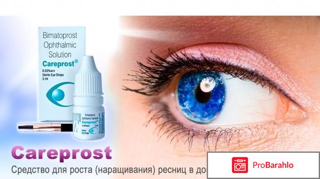 Карепрост для ресниц офтальмологов отрицательные отзывы