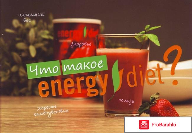 Energy diet отзывы врачей обман