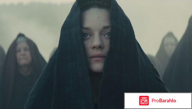 Макбет отрицательные отзывы