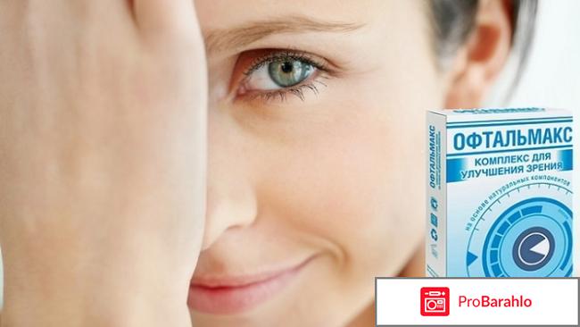 Офтальмакс развод или нет 