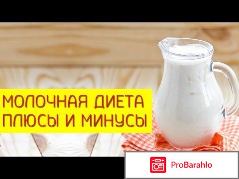 Молочная диета для похудения отзывы отрицательные отзывы