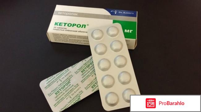 Кеторол инструкция по применению отрицательные отзывы