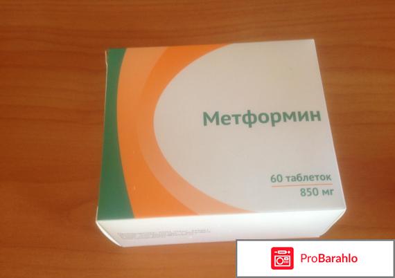 Метформин отзывы худеющих цена отрицательные отзывы