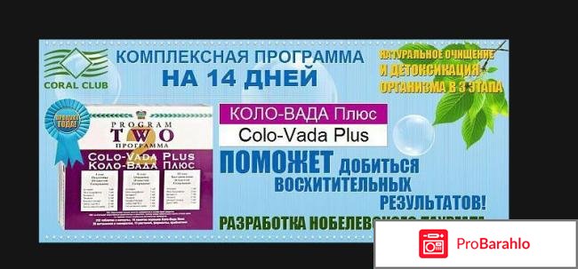 Коло вада плюс отзывы отрицательные 
