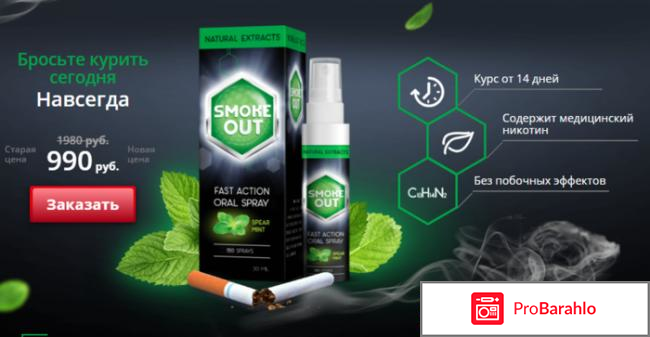 Smoke Out — эффективный спрей против курения отрицательные отзывы