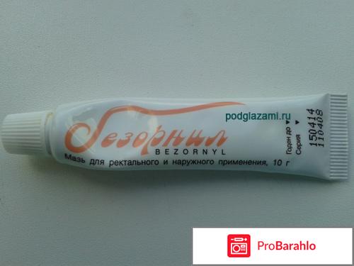 Безорнил мазь отзывы цена отрицательные отзывы