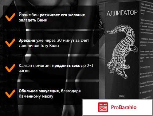 Аллигатор препарат для потенции отрицательные отзывы