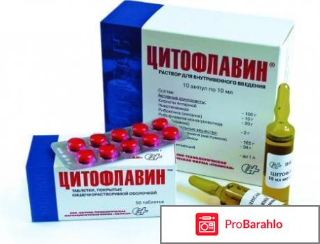 Цитофлавин инструкция по применению цена отзывы уколы отрицательные отзывы