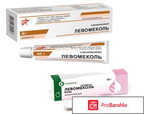 Левомеколь применение отрицательные отзывы
