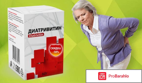 Диатривитин реальные отзывы